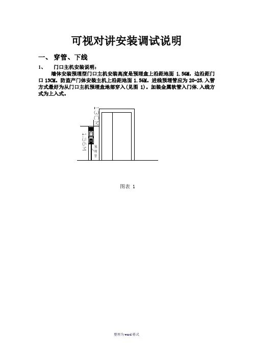 可视对讲安装说明Word 文档