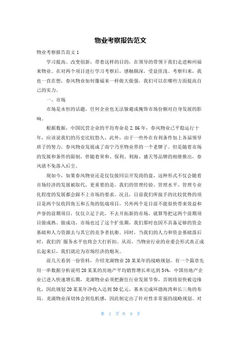 物业考察报告范文