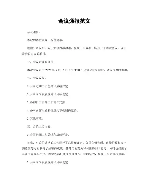 会议通报范文