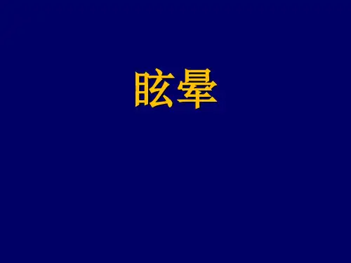 眩晕与晕厥PPT课件