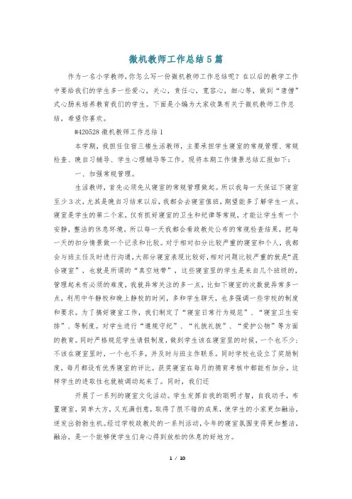 微机教师工作总结5篇