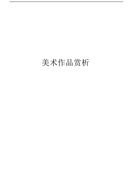美术作品赏析教学内容.docx