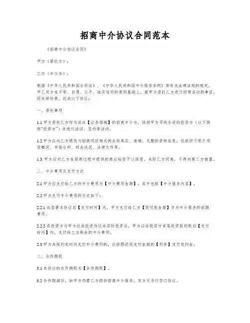 招商中介协议合同范本