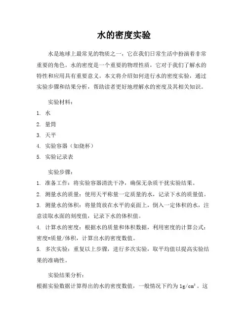 水的密度实验