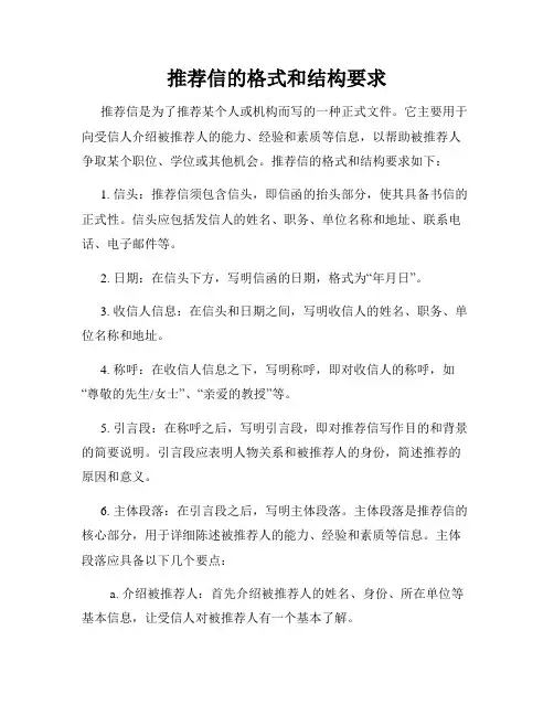 推荐信的格式和结构要求