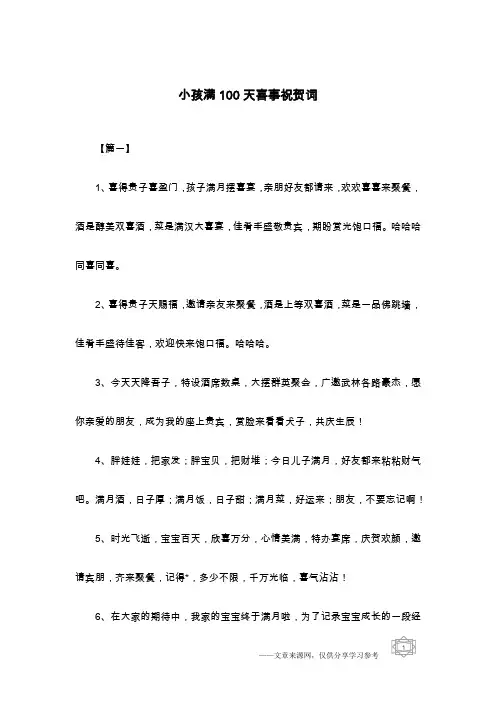 小孩满100天喜事祝贺词
