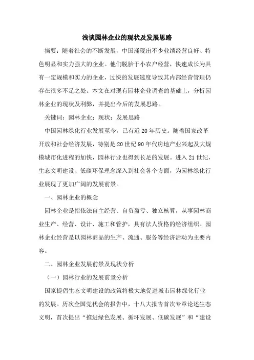 园林企业现状及发展思路