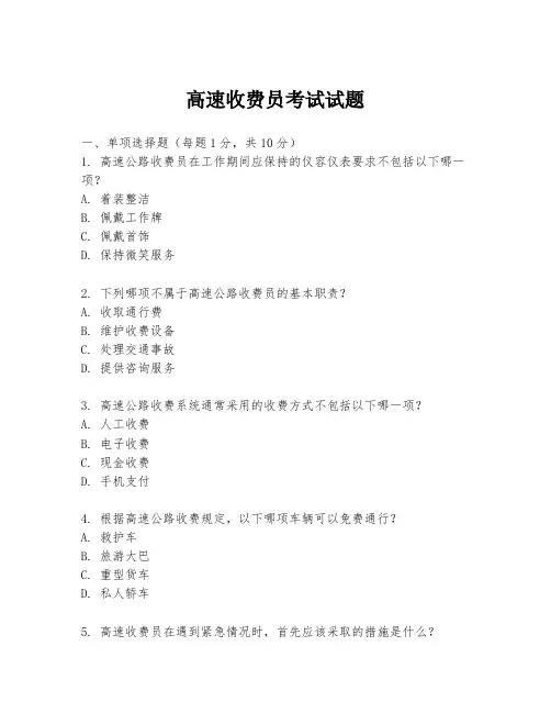 高速收费员考试试题