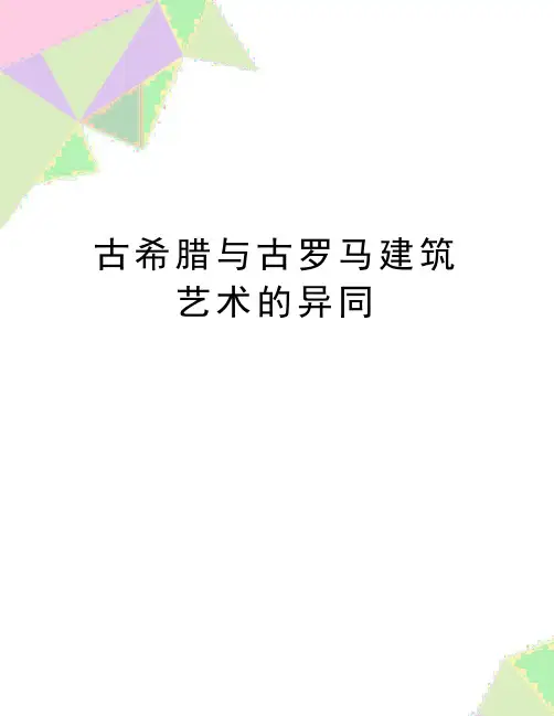 最新古希腊与古罗马建筑艺术的异同