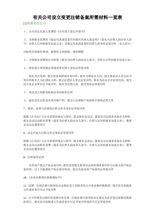 有关公司设立变更注销备案所需材料一览表