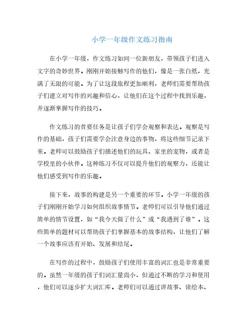 小学一年级作文练习指南