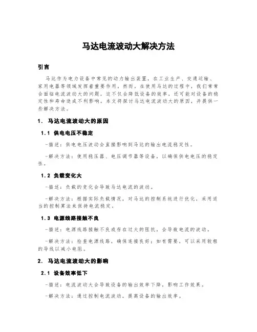 马达电流波动大解决方法