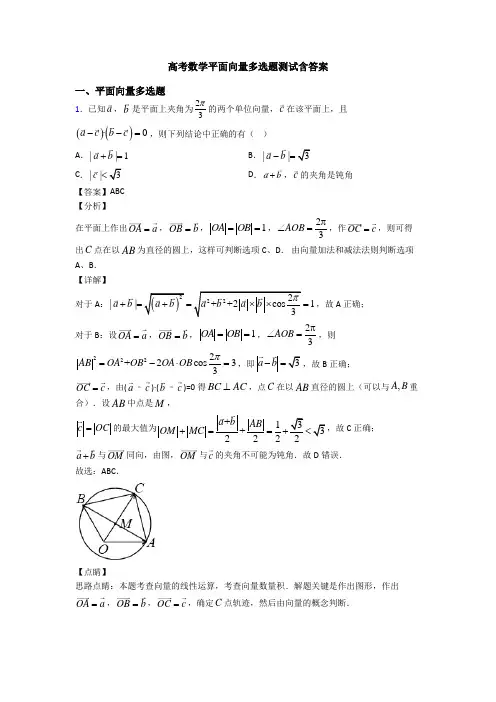 高考数学平面向量多选题测试含答案