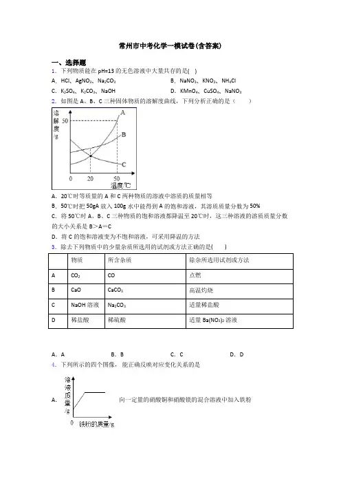 常州市中考化学一模试卷(含答案)