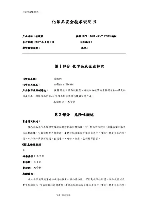 硅酸钠-安全技术说明书(MSDS)