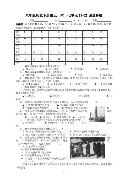 (完整版)部编版人教版八年级下册历史复习第五、六、七单元(50选择题)