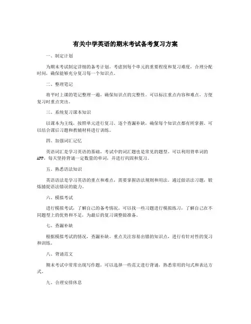 有关中学英语的期末考试备考复习方案