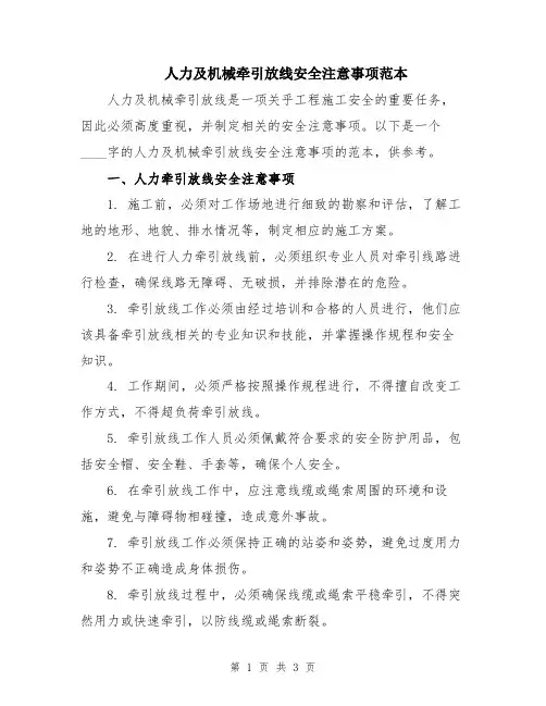 人力及机械牵引放线安全注意事项范本