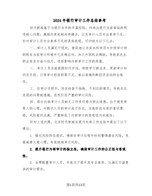 2024年银行审计工作总结参考(六篇)
