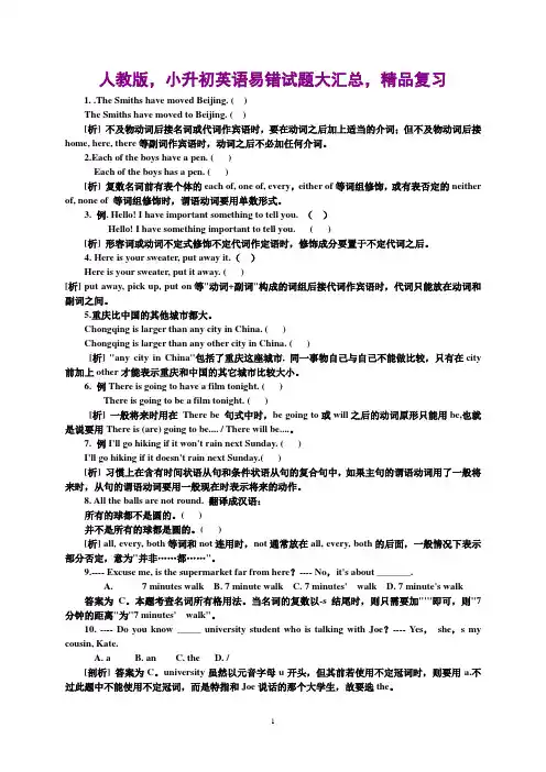 人教版,小升初英语易错试题大汇总,精品复习