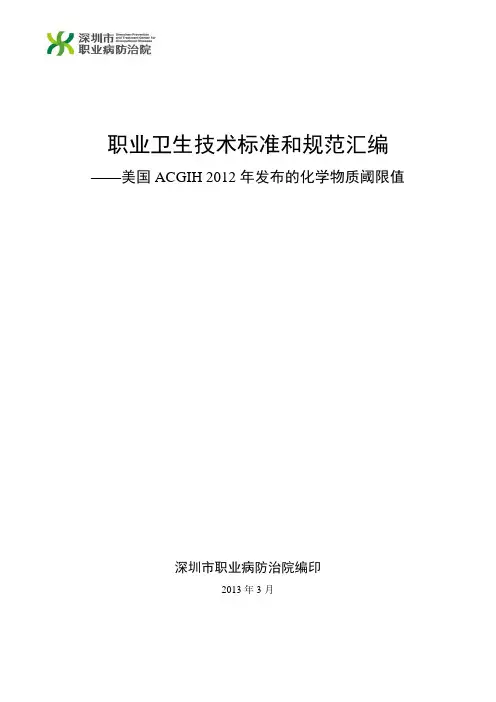 2012年美国ACGIH制订和发布的化学物质TLVs..