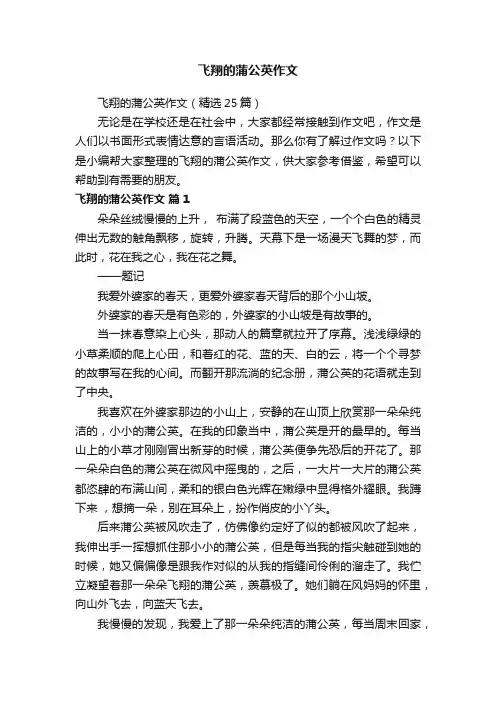 飞翔的蒲公英作文（精选25篇）