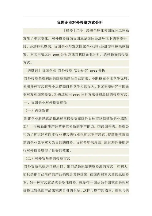 我国企业对外投资方式分析