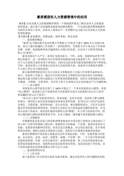 素质模型在人力资源管理中的应用