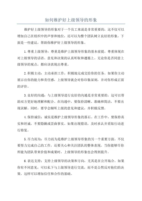 如何维护好上级领导的形象