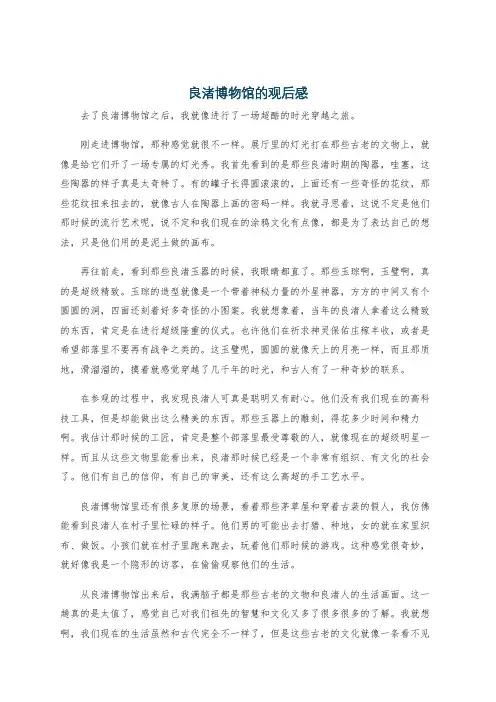 良渚博物馆的观后感