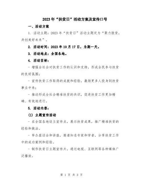 2023年“扶贫日”活动方案及宣传口号