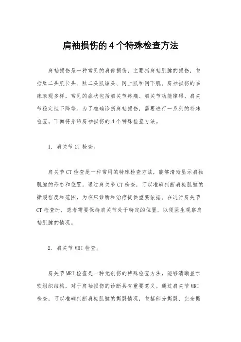 肩袖损伤的4个特殊检查方法