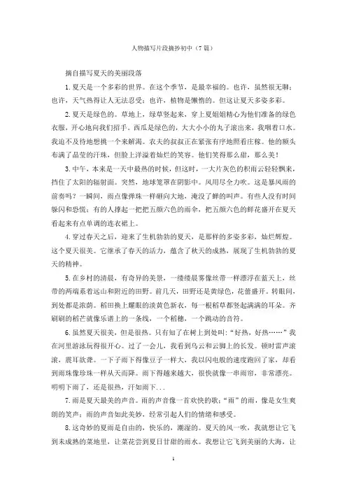 人物描写片段摘抄初中(7篇)