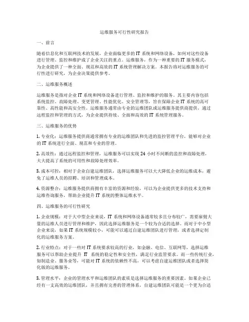 运维服务可行性研究报告