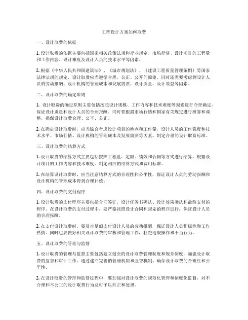 工程设计方案如何取费