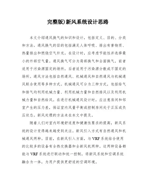 完整版)新风系统设计思路
