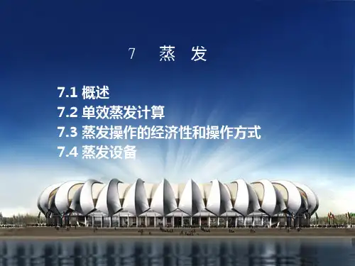 化工原理 蒸发汇总