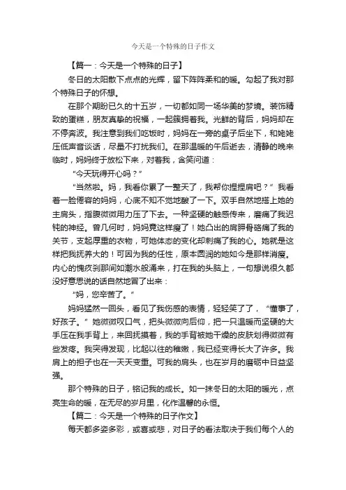 今天是一个特殊的日子作文_作文3000字_初二作文_