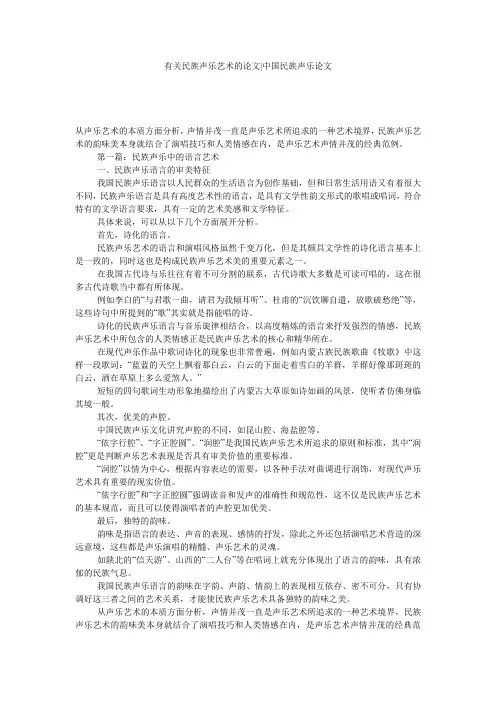 有关民族声乐艺术的论文-中国民族声乐论文