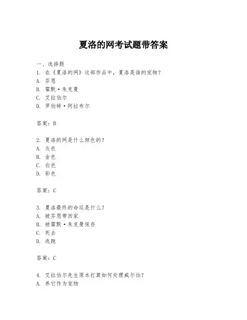 夏洛的网考试题带答案