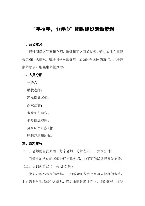 “手拉手,心连心”团队建设活动策划(小学活动课)