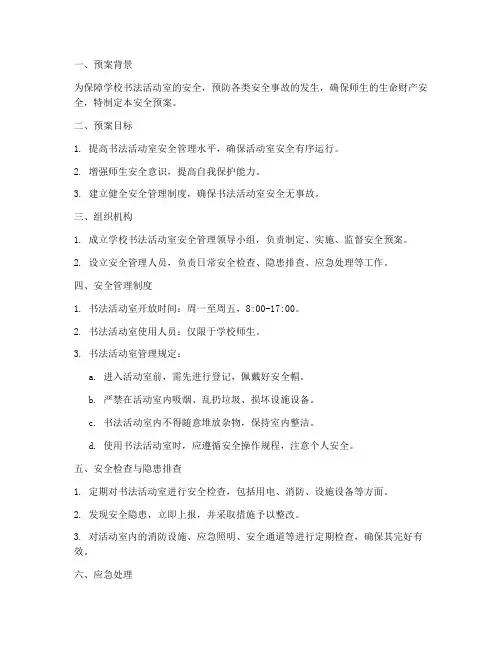 学校书法活动室安全预案