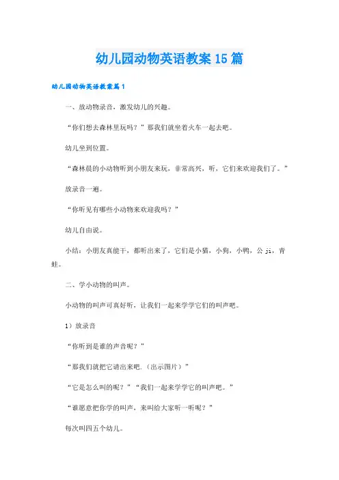 幼儿园动物英语教案15篇