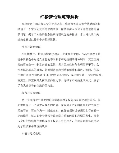 红楼梦伦理道德解析