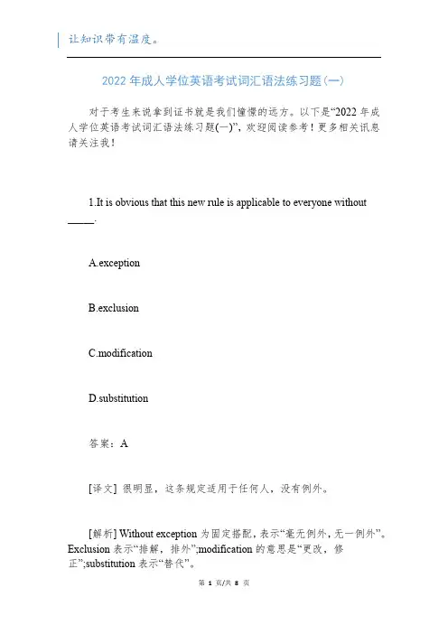 2022年成人学位英语考试词汇语法练习题(一)新