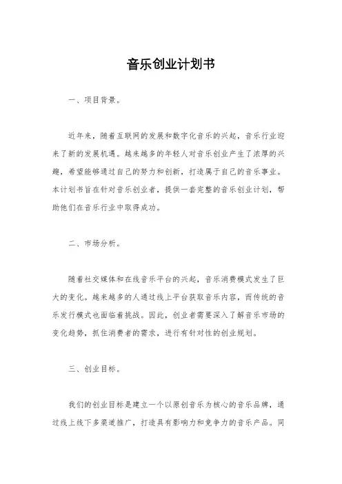 音乐创业计划书