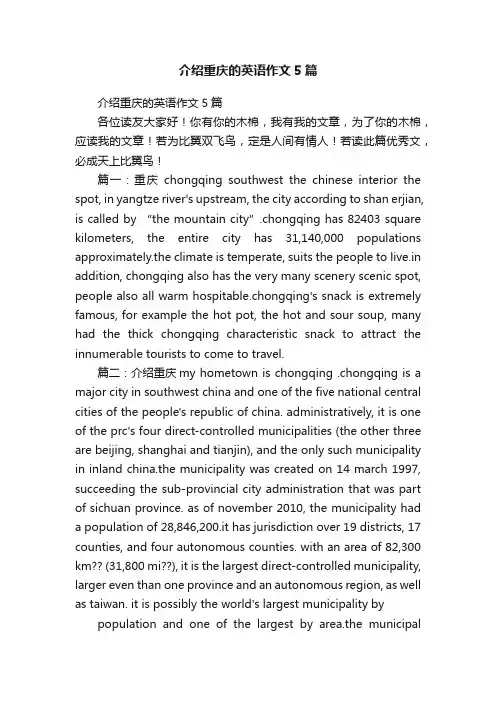 介绍重庆的英语作文5篇