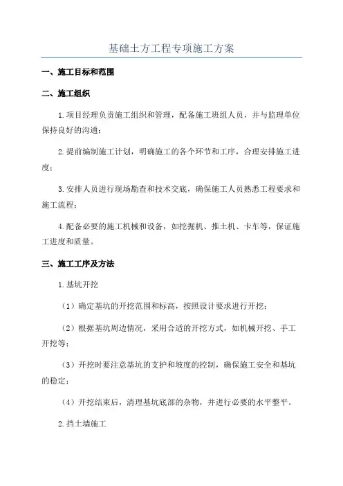 基础土方工程专项施工方案