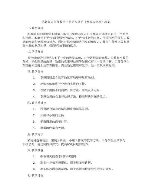 苏教版五年级数学下册第八单元《整理与复习》教案