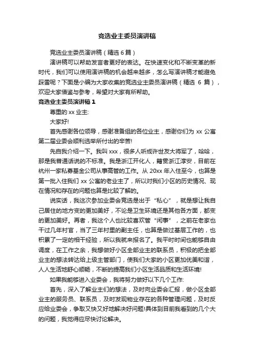 竞选业主委员演讲稿（精选6篇）